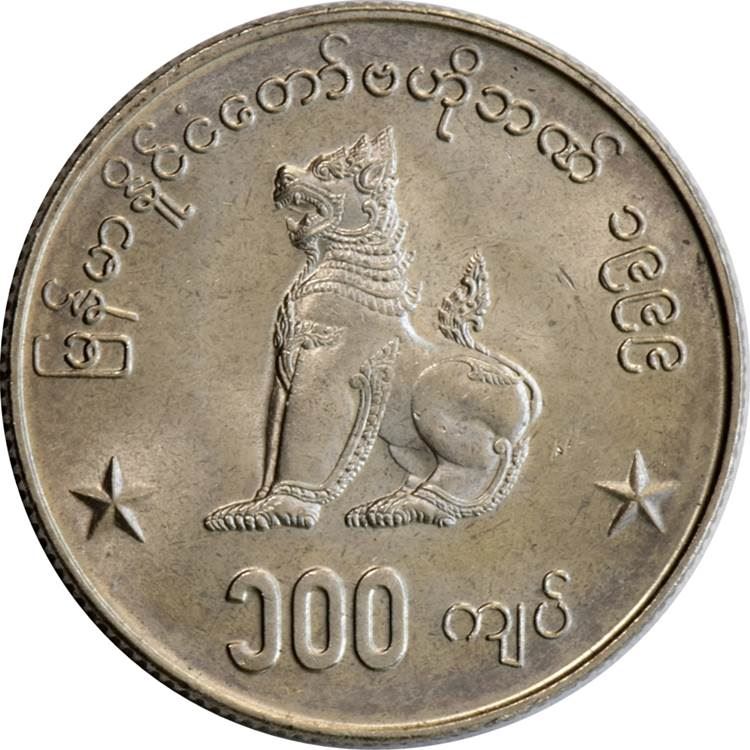 Myanmar 100 Kyats Coin | 100 Kyats | Chinthe | KM64 | 1999