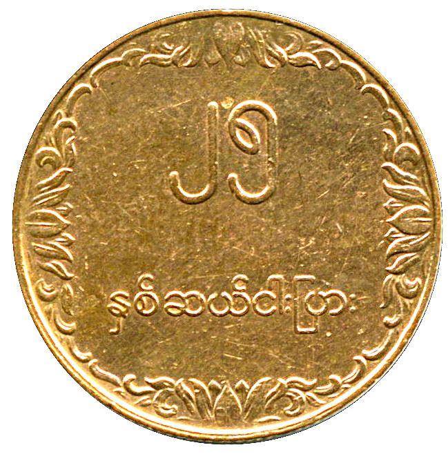 Myanmar | 25 Pyas Coin | FAO | Rice | KM48 | 1980