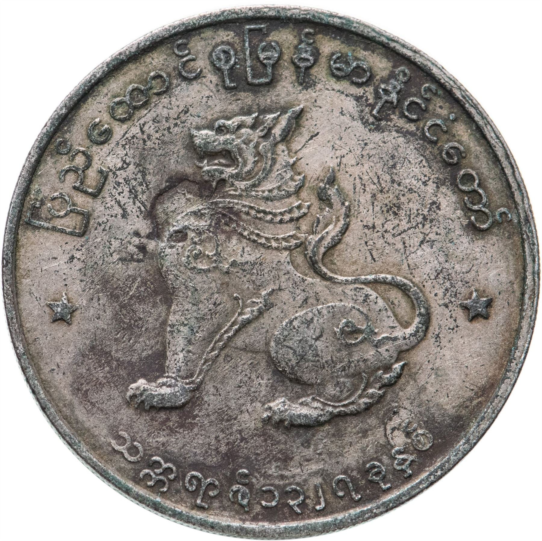 Myanmar 50 Pyas Coin | 50 Pyas | Chinthe | KM36 | 1952 - 1966