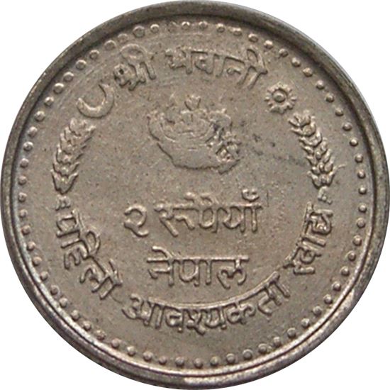 Nepal | 2 Rupees Coin | FAO | KM:1025 | 1982