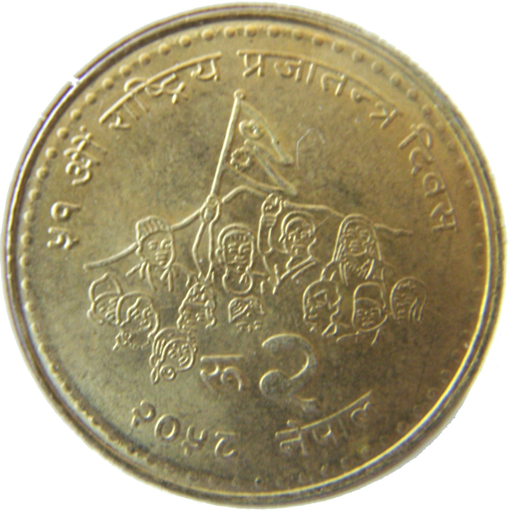 Nepal | 2 Rupees Coin | National Democracy | KM:1170 | 2001