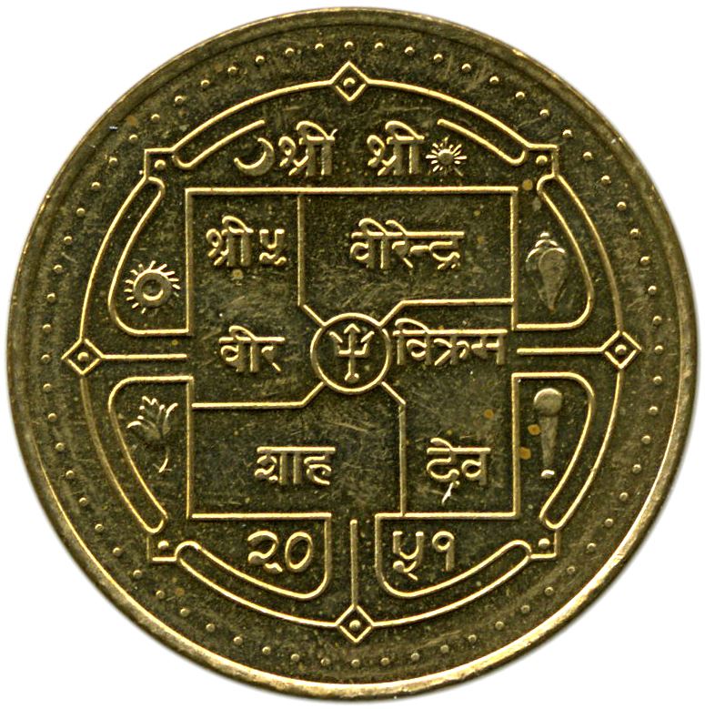 Nepal | 5 Rupees Coin | Pashupatinath temple | KM:1075 | 1994