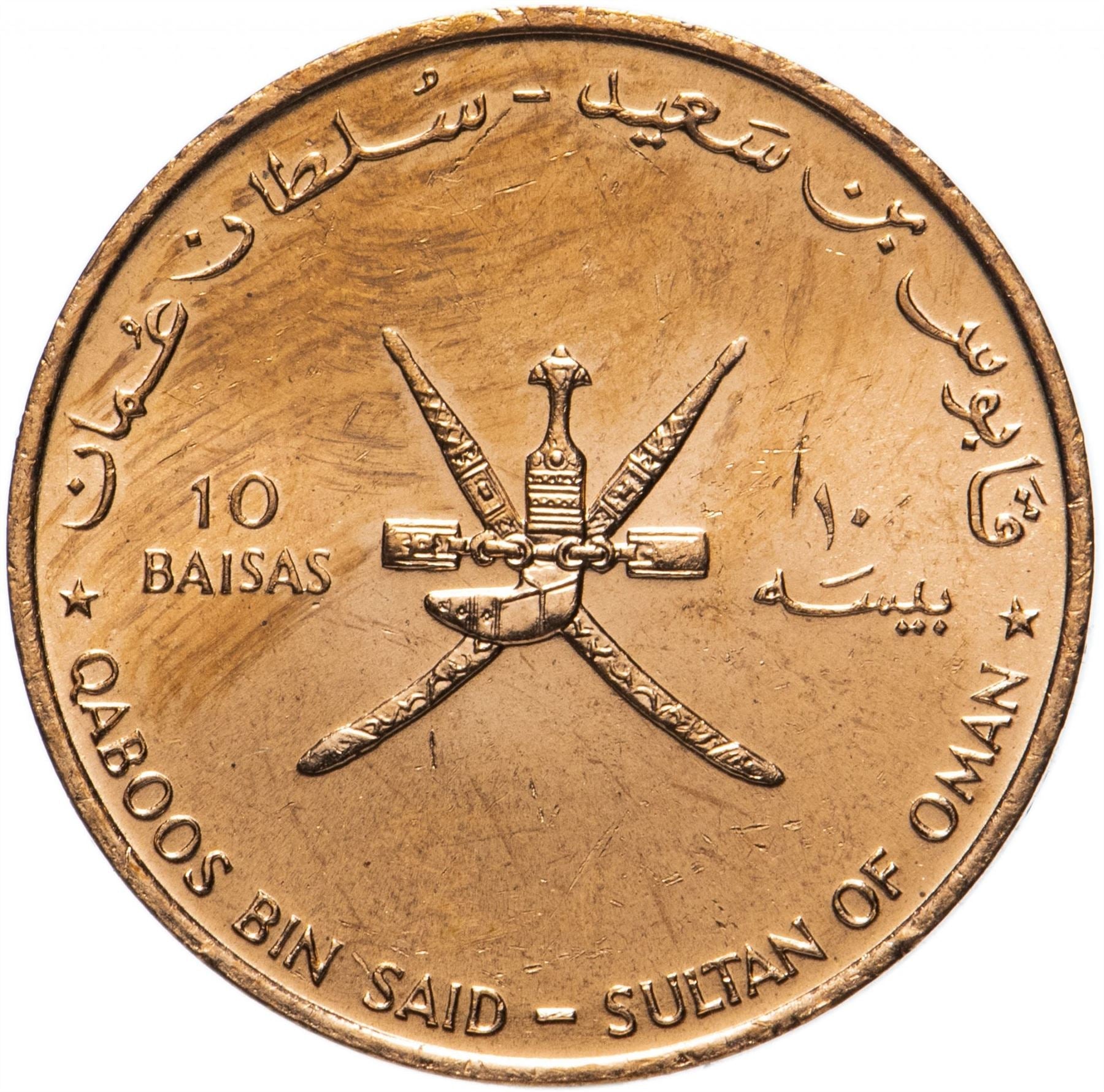 Oman | 10 Baisa Coin | Qaboos | FAO | Crossed Swords | KM94 | 1995