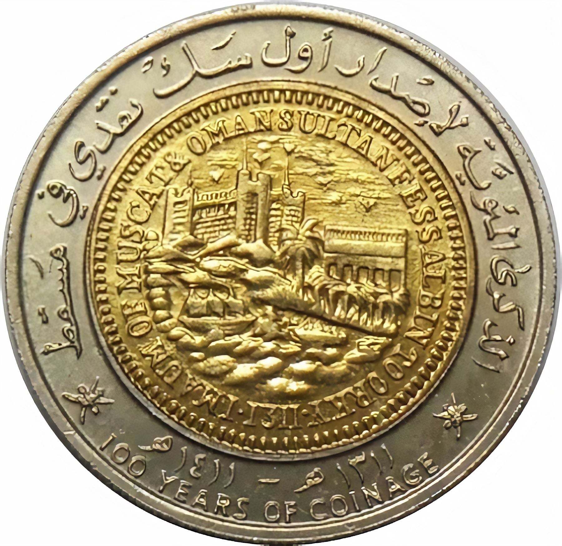 Oman Coin | 100 Baisa | Qaboos | Fortress | KM82 | 1991