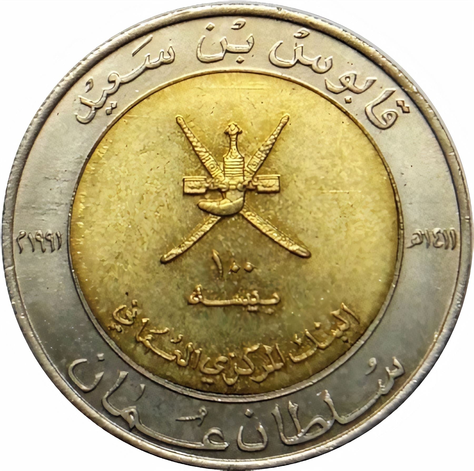 Oman Coin | 100 Baisa | Qaboos | Fortress | KM82 | 1991