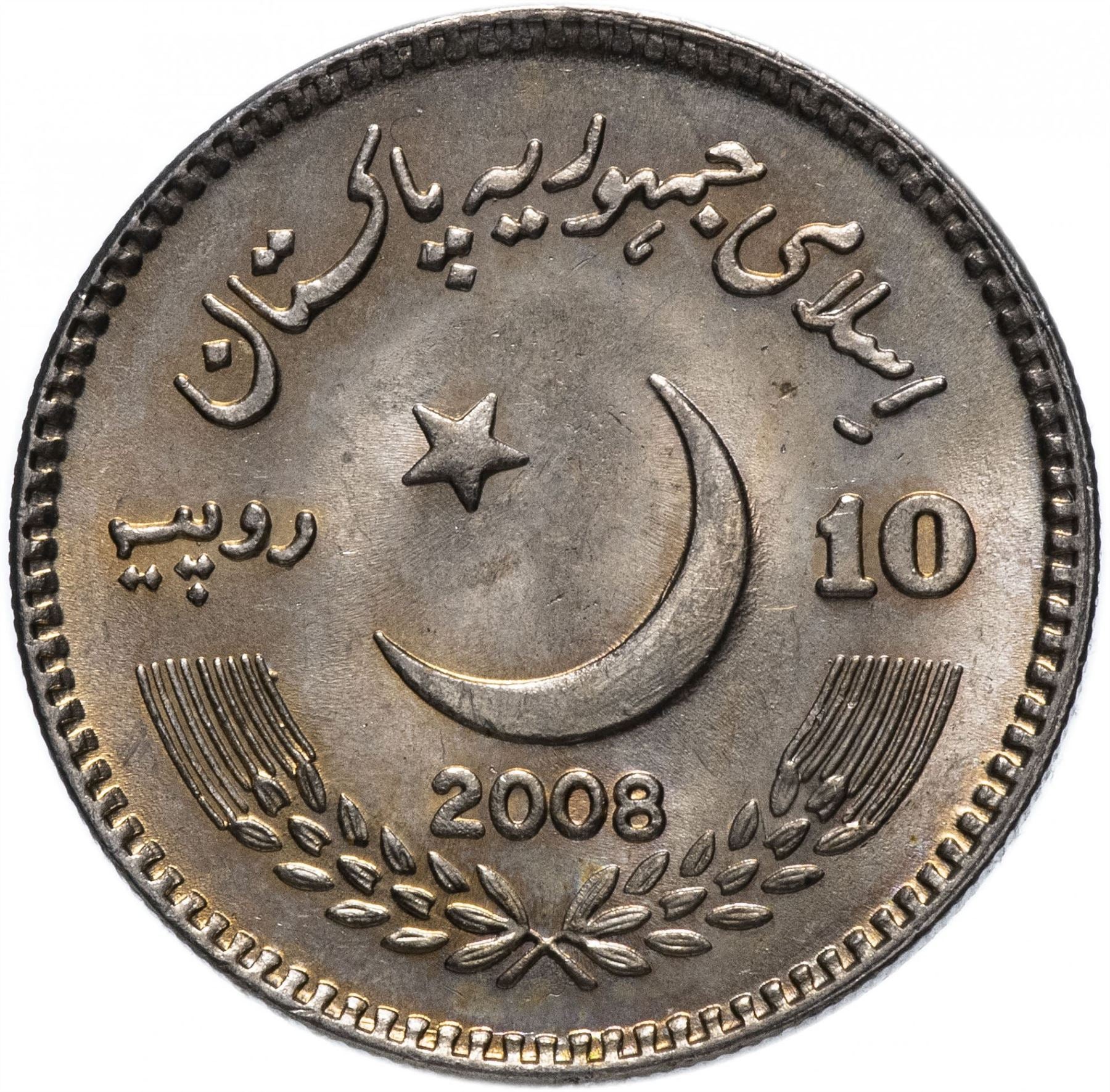 Pakistan 10 Rupees Coin | Benazir Bhutto | KM69 | 2008