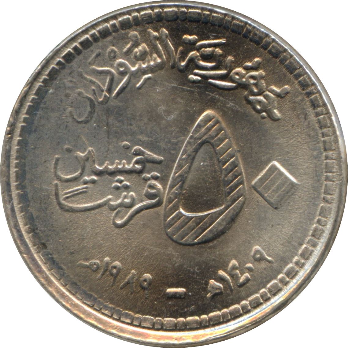 Republic of the Sudan | 50 Qirsh Coin | KM109 | 1989