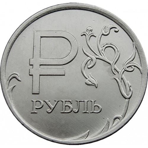 Russia | 1 Rouble Coin | Symbol of the Rouble | Two-headed Eagle | Y:1512, Cbr:5709-0001 | 2014