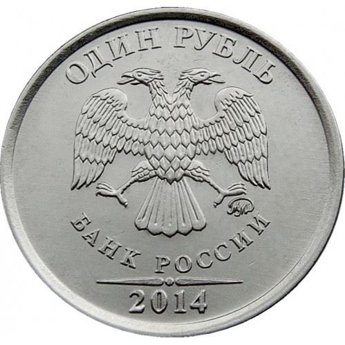 Russia | 1 Rouble Coin | Symbol of the Rouble | Two-headed Eagle | Y:1512, Cbr:5709-0001 | 2014