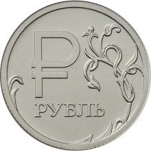 Russia | 1 Rouble Coin | Symbol of the Rouble | Two-headed Eagle | Y:1512, Cbr:5709-0001 | 2014