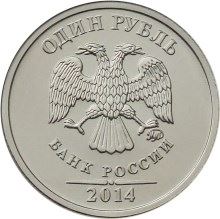 Russia | 1 Rouble Coin | Symbol of the Rouble | Two-headed Eagle | Y:1512, Cbr:5709-0001 | 2014