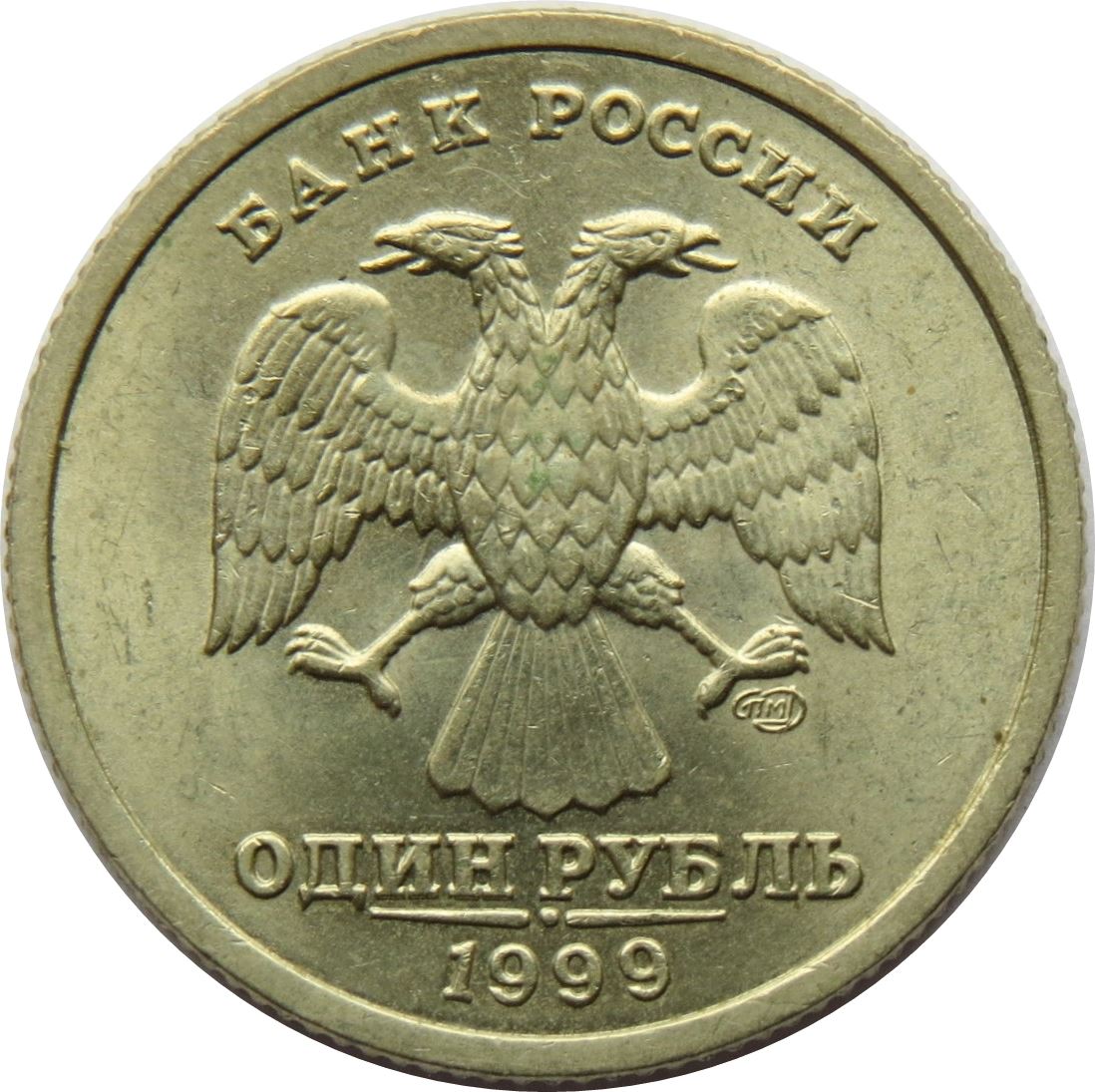 Russia | 1 Ruble Coin | Alexander Pushkin | Two Headed Eagle | KM640 | 1999