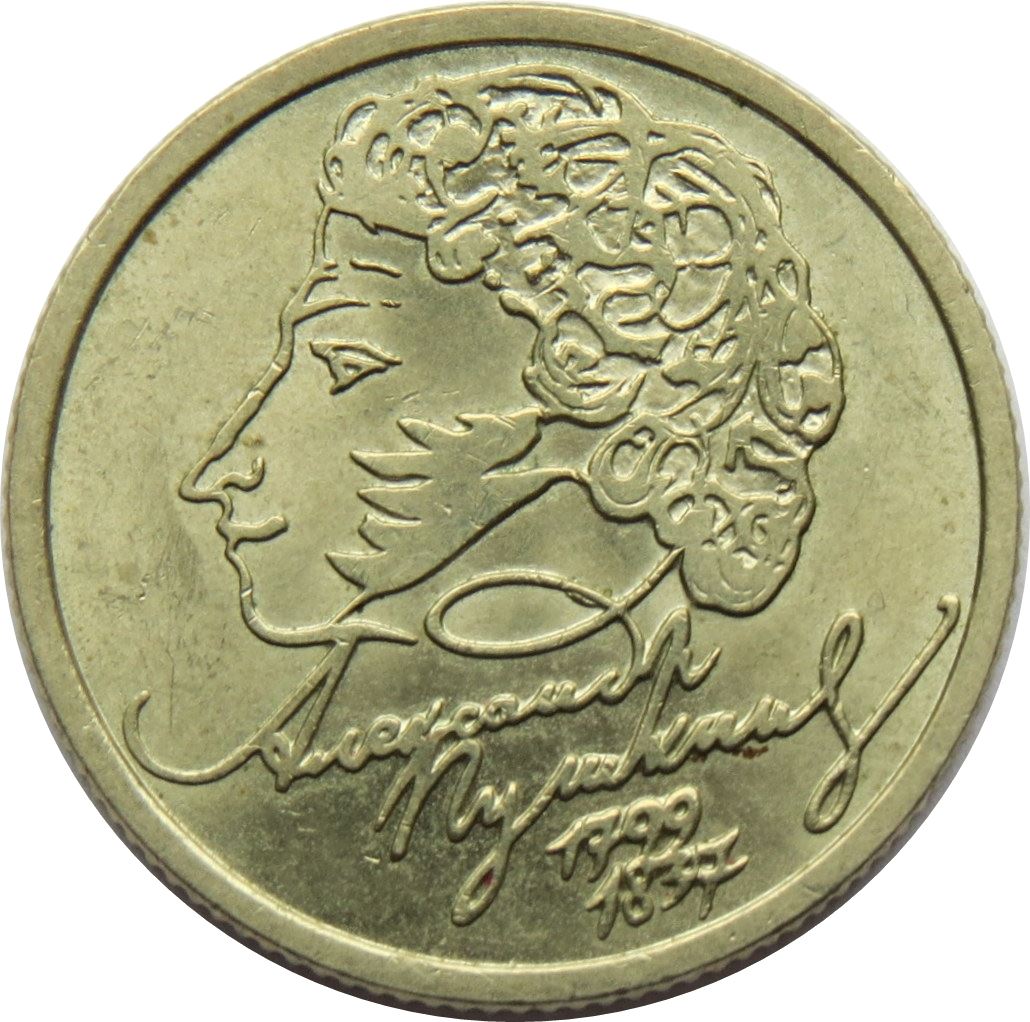 Russia | 1 Ruble Coin | Alexander Pushkin | Two Headed Eagle | KM640 | 1999