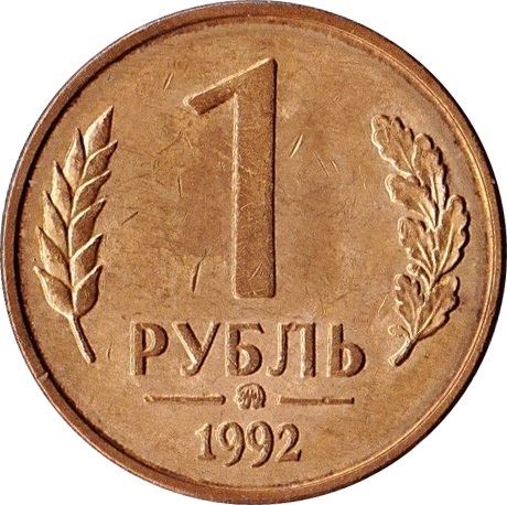 Russia | 1 Ruble | Two Headed Eagle | KM311 | 1992