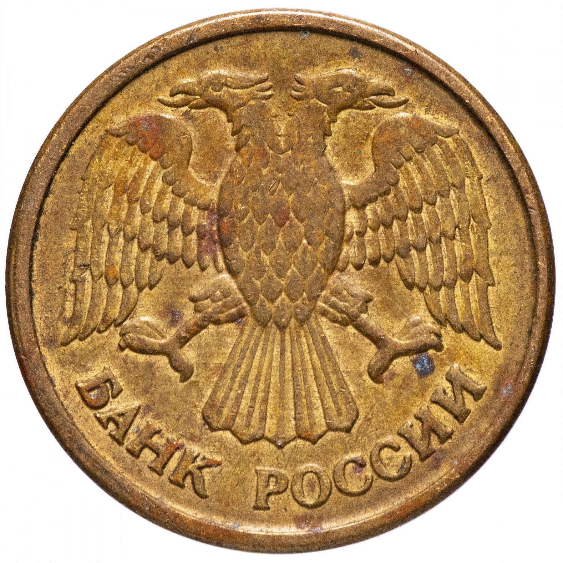 Russia | 1 Ruble | Two Headed Eagle | KM311 | 1992