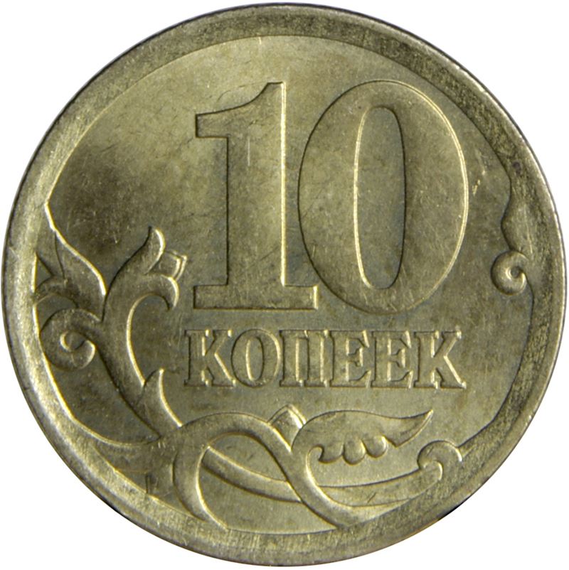 Russia | 10 Kopeks Coin | Saint George | Serpent | Horse | Spear | KM602 | 1997 - 2006