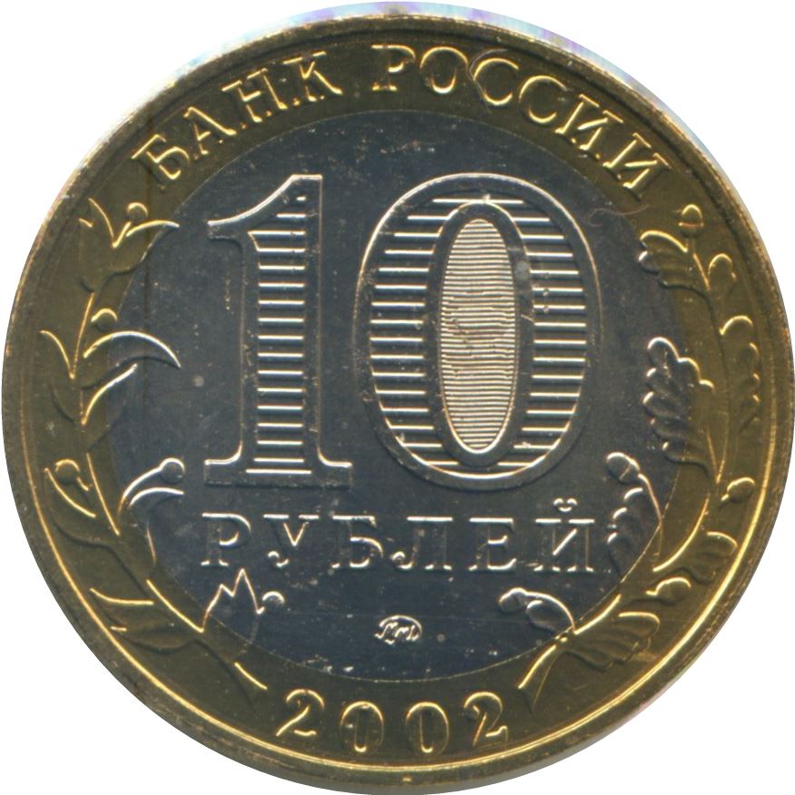 Russia | 10 Rubles Coin | Armed Forces of Russian Federation | KM754 | 2002