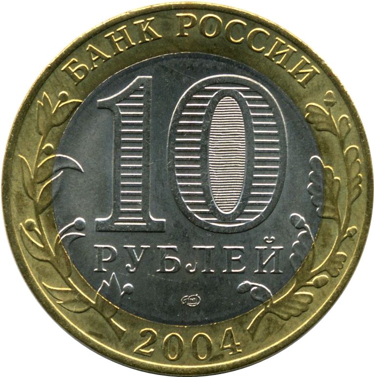 Russia | 10 Rubles Coin | Assumption Chapel | KM826 | 2004