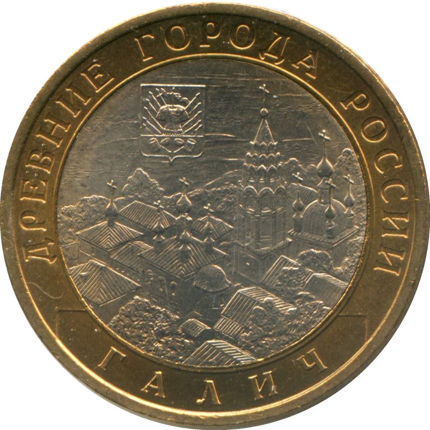 Russia | 10 Rubles Coin | Galich | KM984 | 2009