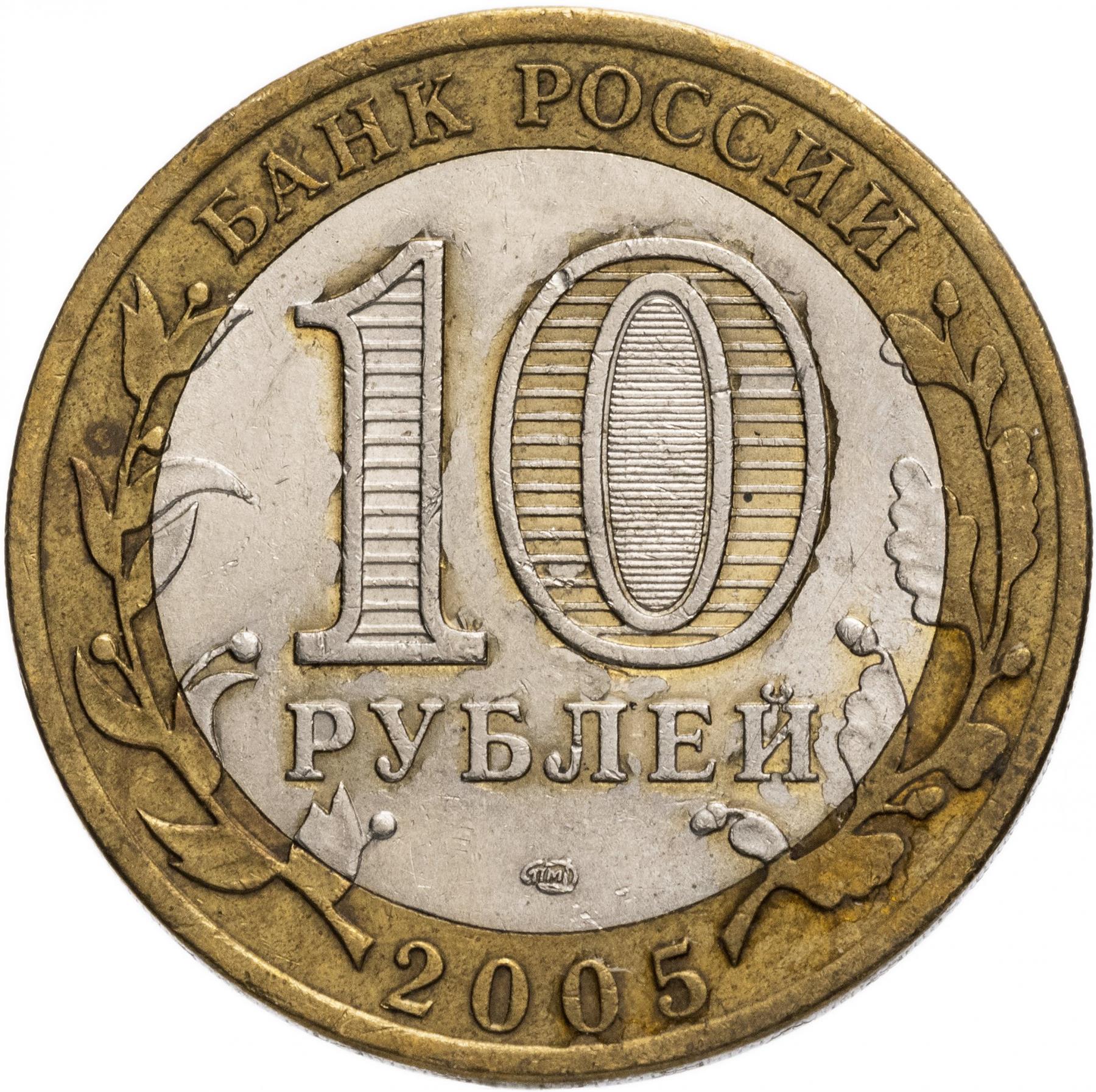 Russia | 10 Rubles Coin | Great Patriotic War | Eternal Flame | Five Finger Star | KM827 | 2005