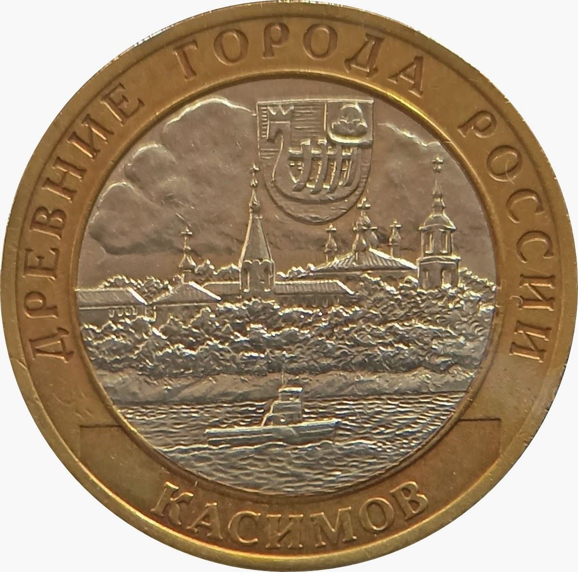 Russia | 10 Rubles Coin | Kasimov | Steamship | KM818 | 2003