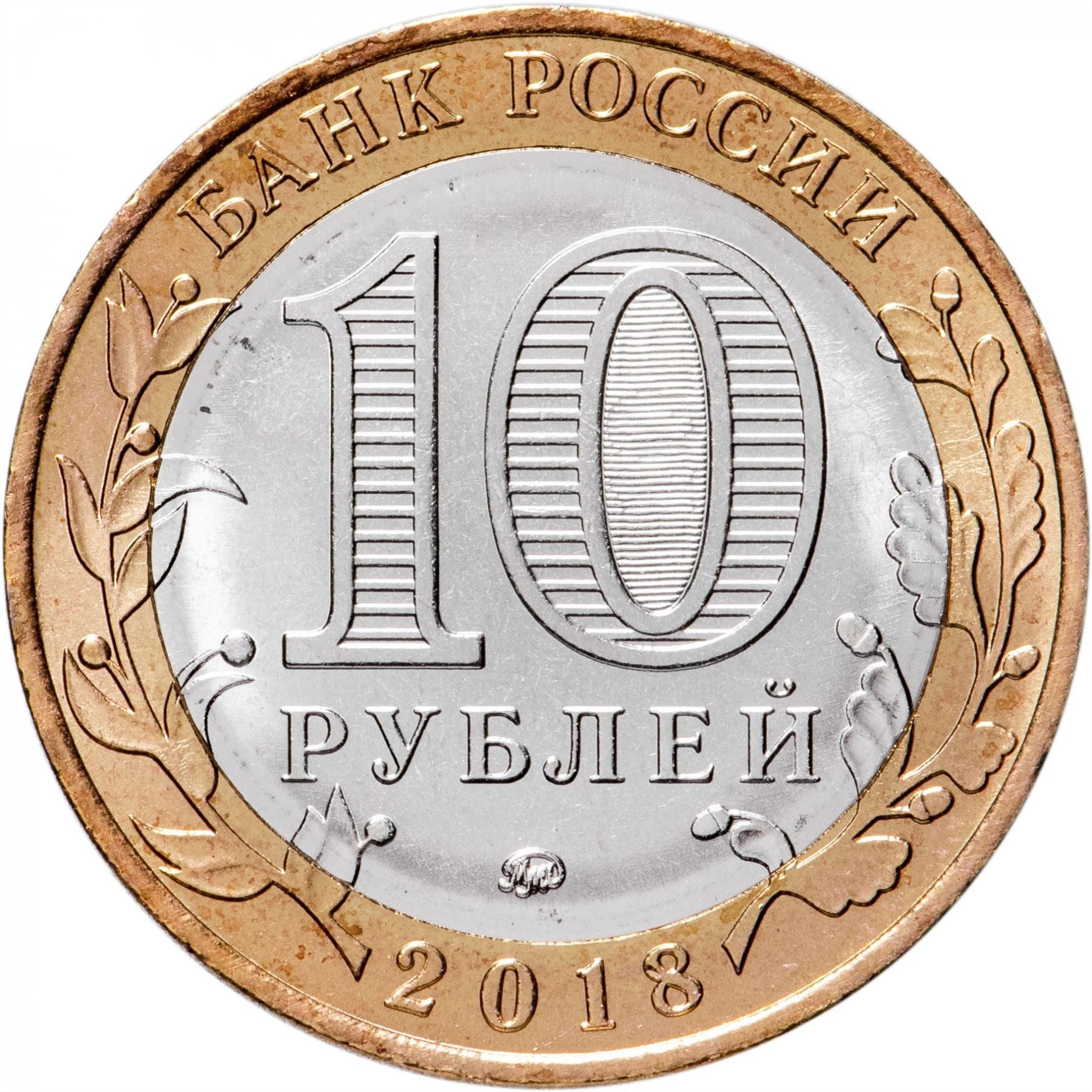 Russia | 10 Rubles Coin | Kurgan Region Emblem | 2018