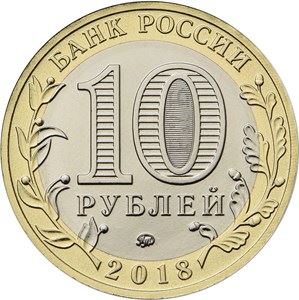 Russia | 10 Rubles Coin | Kurgan Region Emblem | 2018