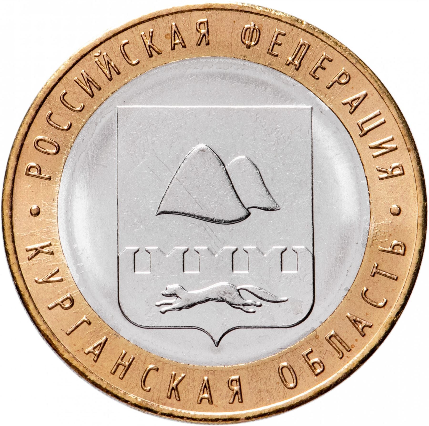 Russia | 10 Rubles Coin | Kurgan Region Emblem | 2018