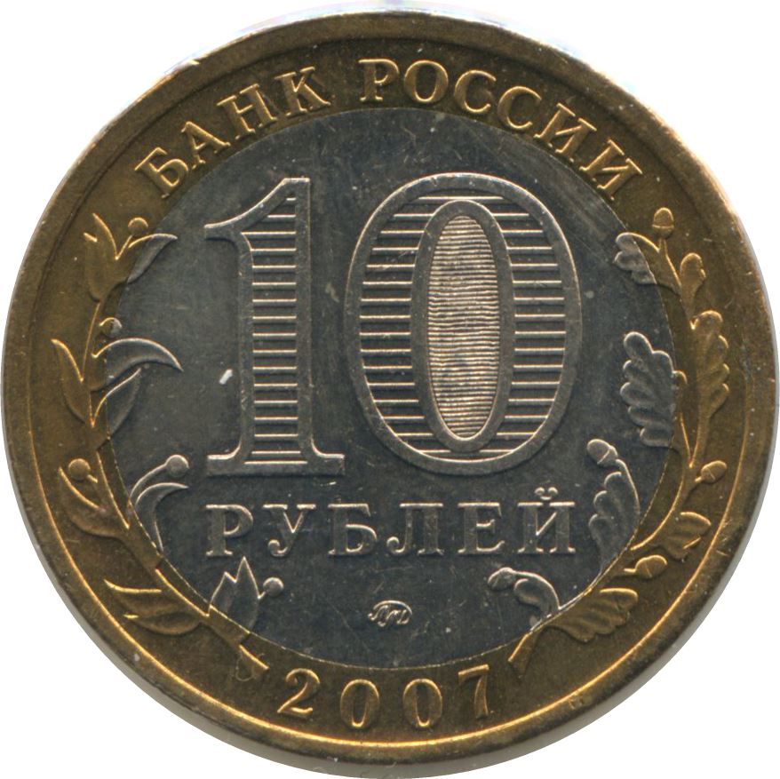 Russia | 10 Rubles Coin | Lipetsk Region | KM993 | 2007