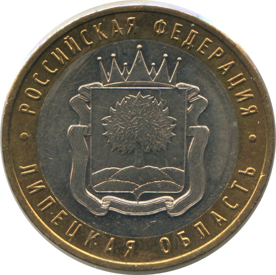 Russia | 10 Rubles Coin | Lipetsk Region | KM993 | 2007