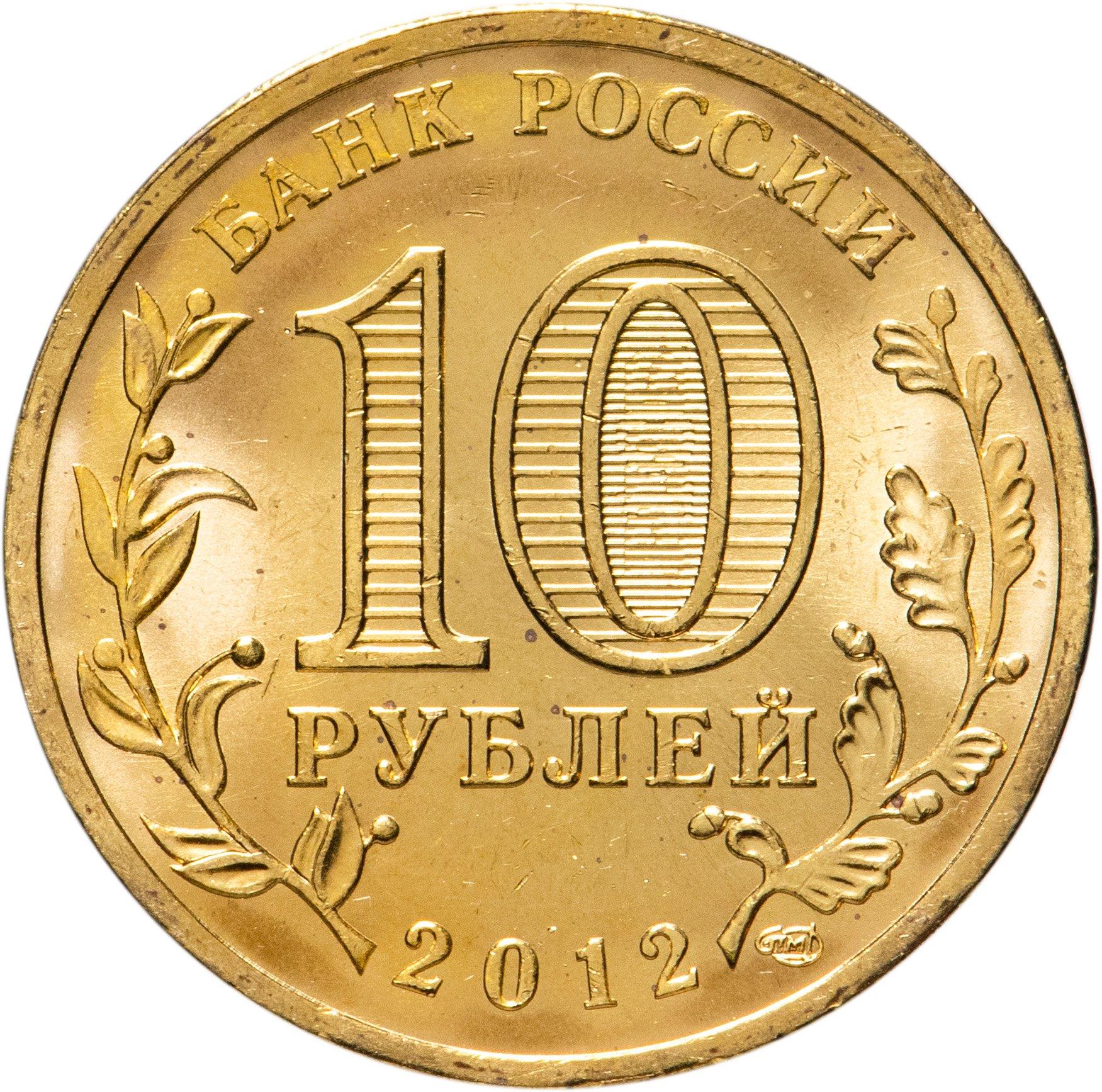 Russia | 10 Rubles Coin | Luga | KM1382 | 2012