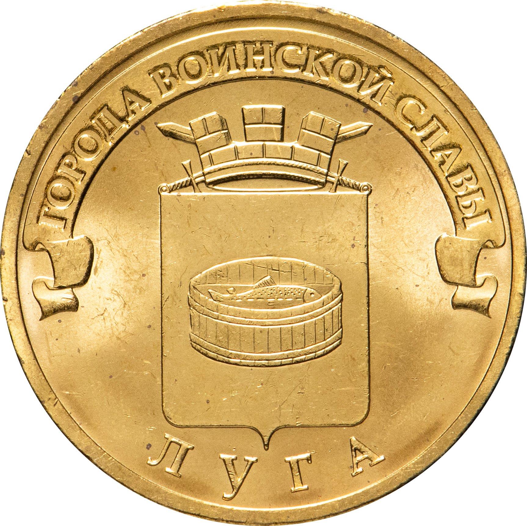 Russia | 10 Rubles Coin | Luga | KM1382 | 2012