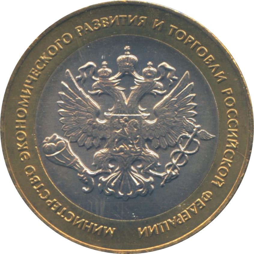 Russia | 10 Rubles Coin | Ministry of Economic Development and Trade | KM750 | 2002