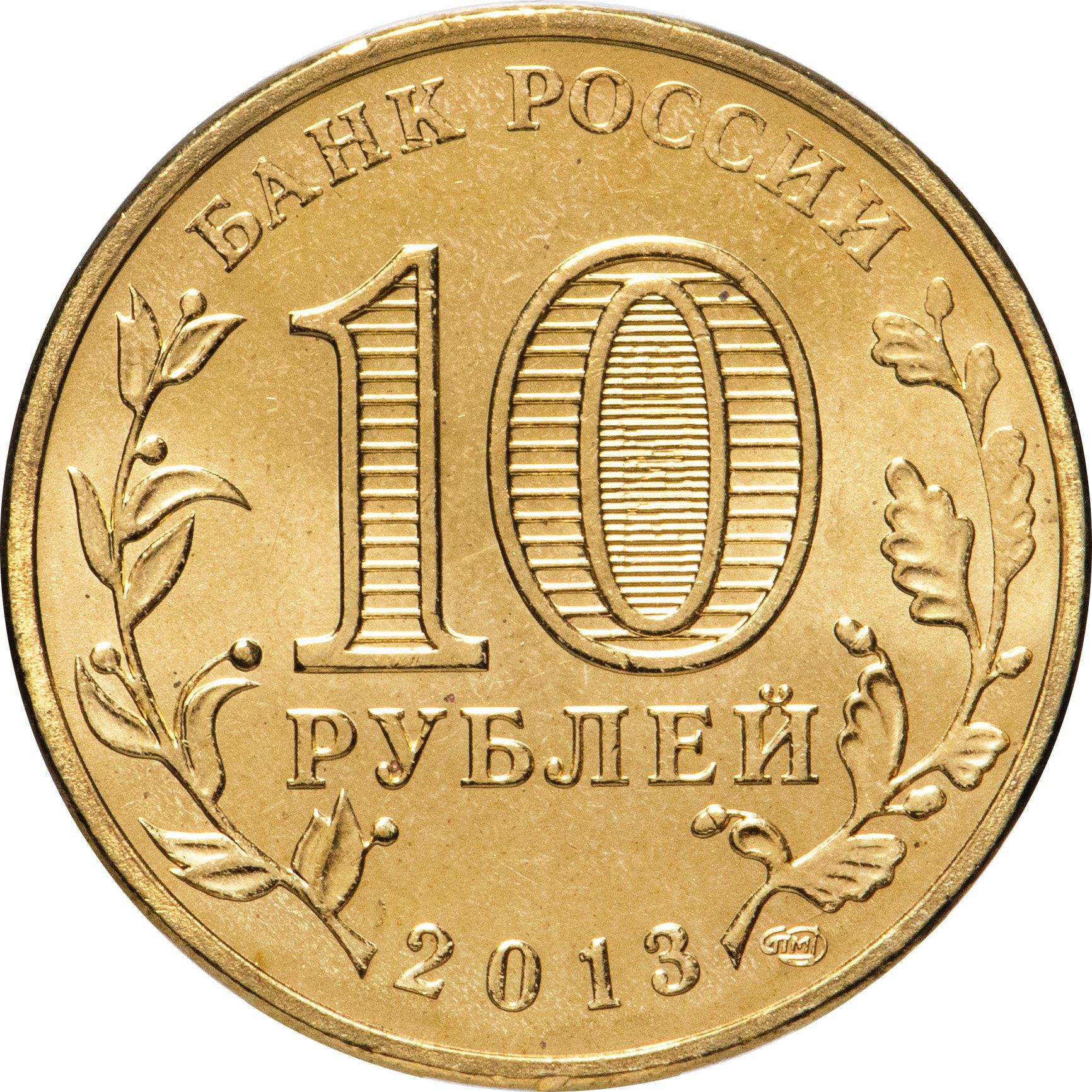 Russia | 10 Rubles Coin | Naro-Fominsk | KM1453 | 2013