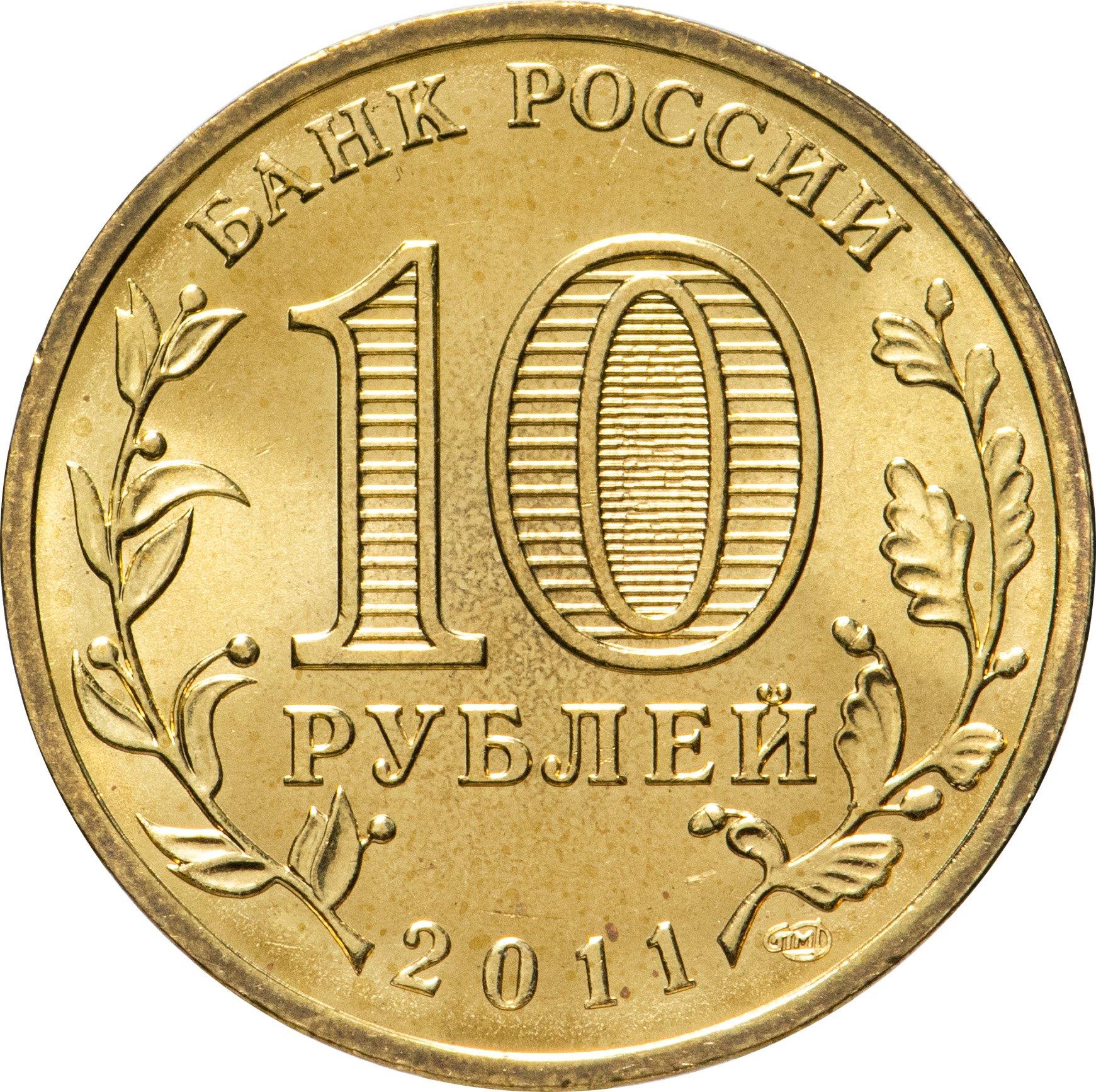 Russia | 10 Rubles Coin | Oryol | KM1309 | 2011