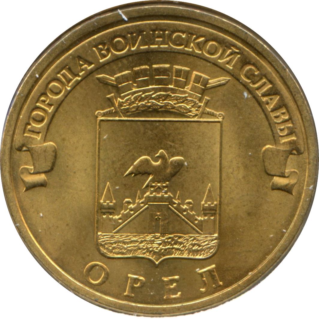 Russia | 10 Rubles Coin | Oryol | KM1309 | 2011