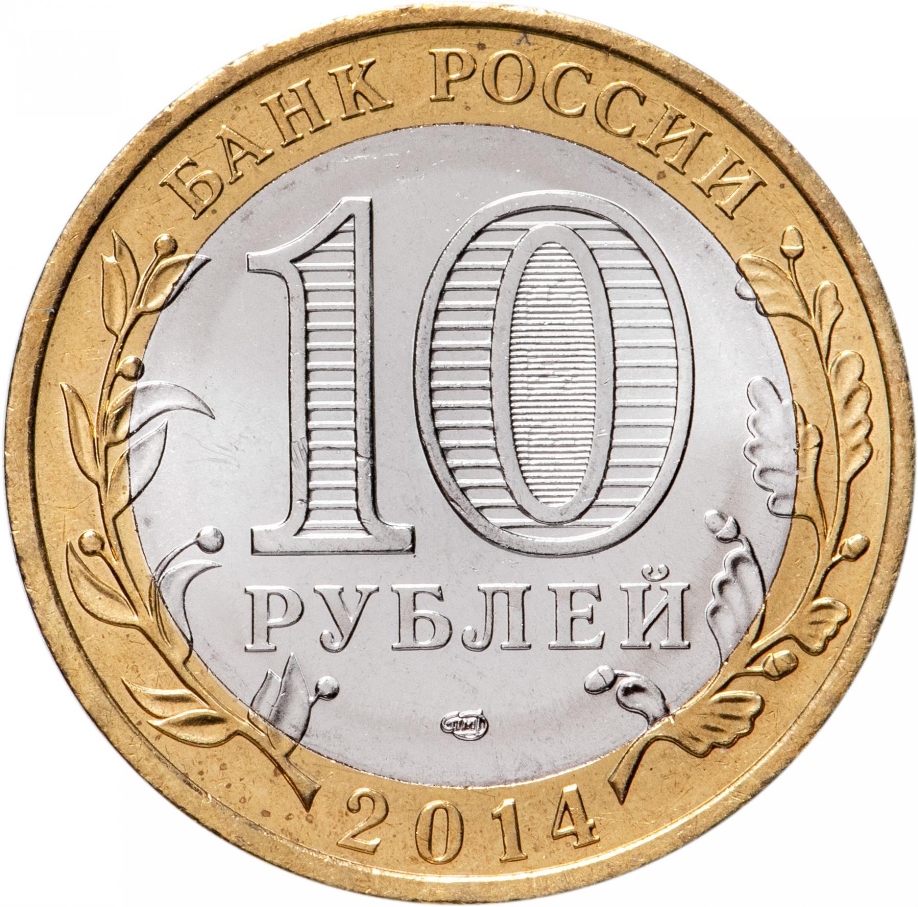 Russia | 10 Rubles Coin | Penza Oblast | KM1566 | 2014