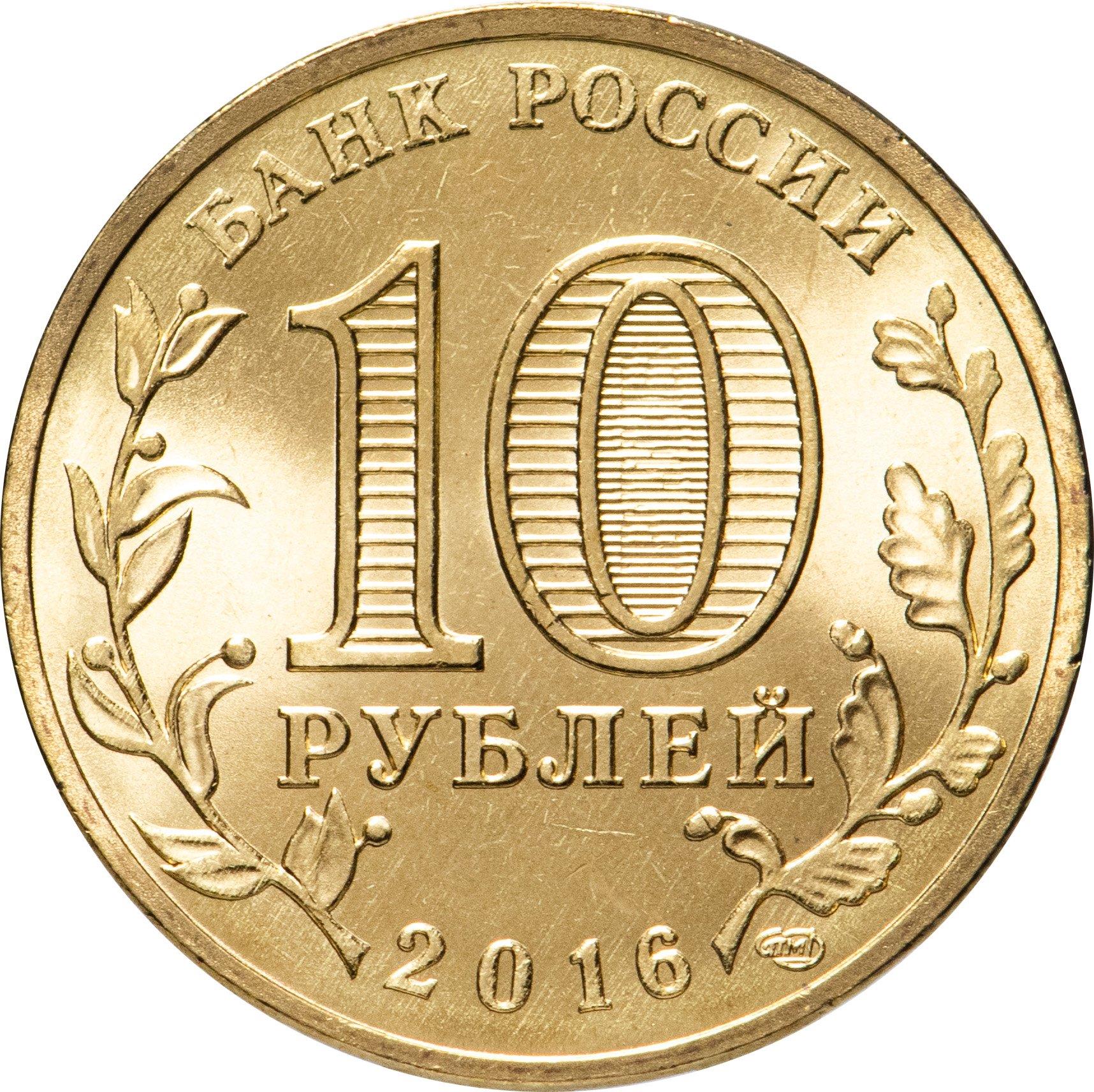 Russia | 10 Rubles Coin | Petrozavodsk Emblem | 2016