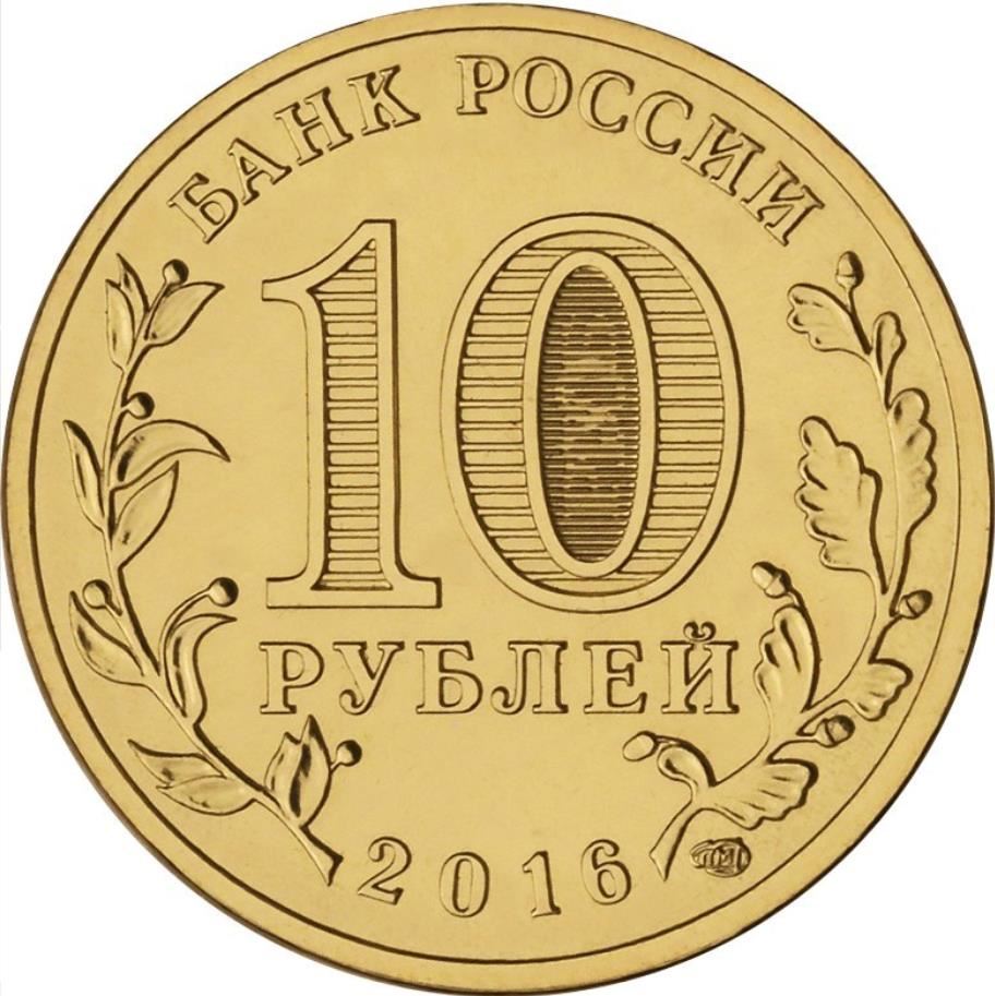 Russia | 10 Rubles Coin | Petrozavodsk Emblem | 2016