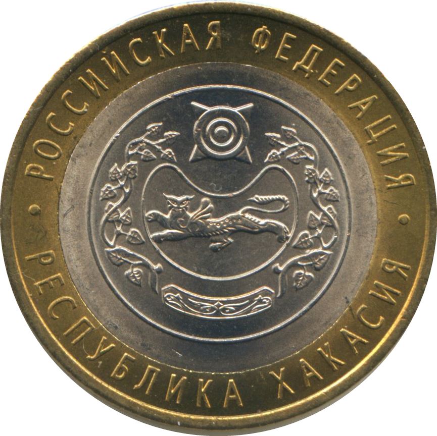 Russia | 10 Rubles Coin | Republic of Khakasia | KM971 | 2007