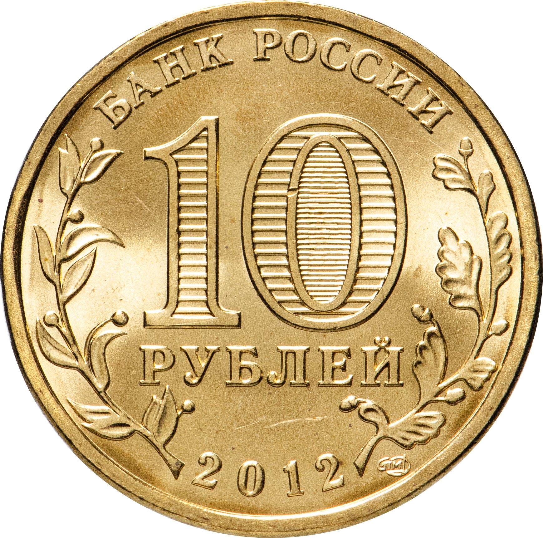 Russia | 10 Rubles Coin | Russian Statehood Anniversary | KM1389 | 2012