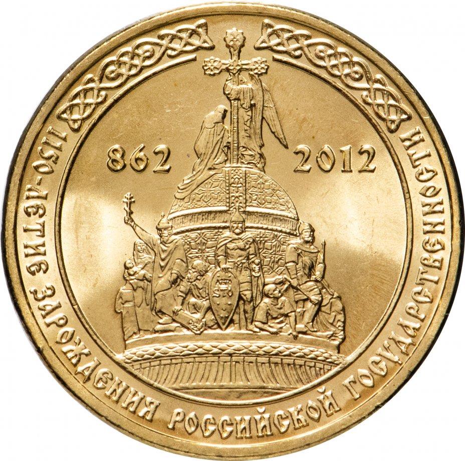 Russia | 10 Rubles Coin | Russian Statehood Anniversary | KM1389 | 2012