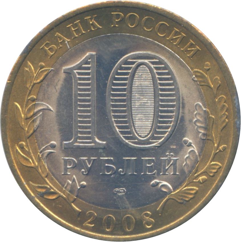 Russia | 10 Rubles Coin | Smolensk | KM995 | 2008