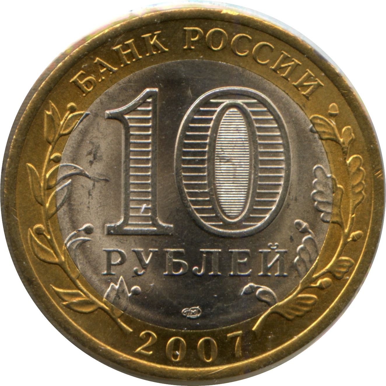 Russia | 10 Rubles Coin | Sophia Cathedral | Bell Tower | KM963 | 2007