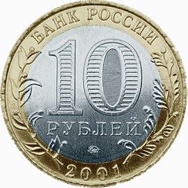 Russia | 10 Rubles Coin | Space Flight Anniversary | Yuri Alekseyevich Gagarin | KM676 | 2001