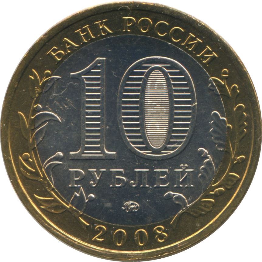 Russia | 10 Rubles Coin | Sverdlovsk Region | KM978 | 2008