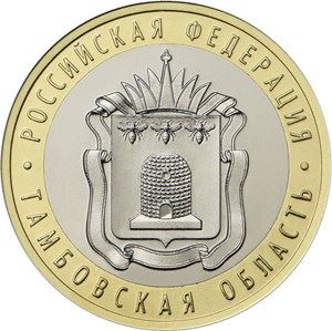 Russia | 10 Rubles Coin | Tambov Region Emblem | 2017