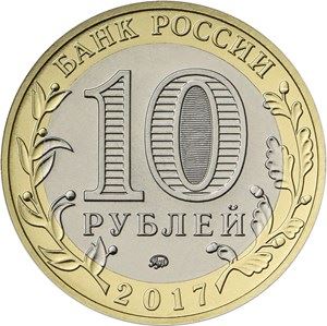 Russia | 10 Rubles Coin | Tambov Region Emblem | 2017