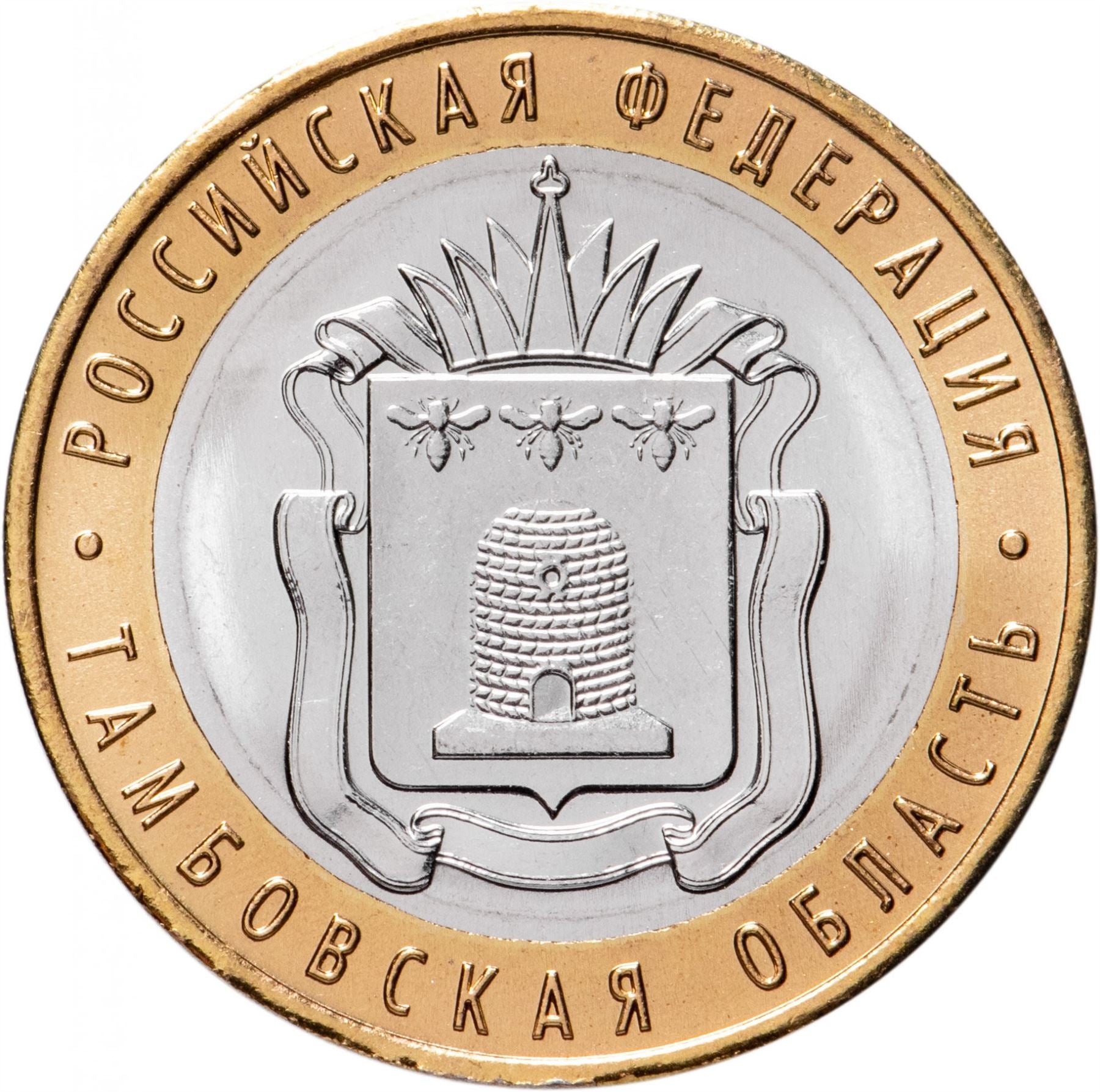 Russia | 10 Rubles Coin | Tambov Region Emblem | 2017