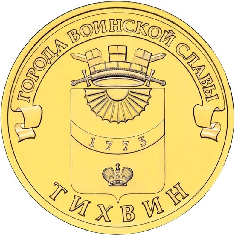 Russia | 10 Rubles Coin | Tikhvin | KM1575 | 2014